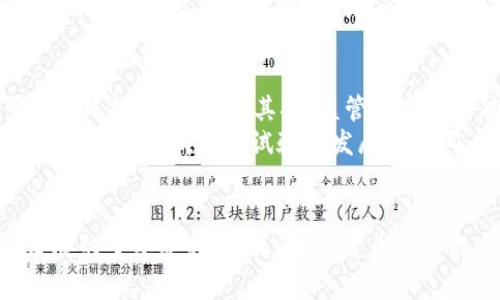 baioti加密货币监管草案：引导行业合规与发展的未来/baioti
加密货币, 监管, 法律法规, 区块链/guanjianci

引言
随着加密货币市场的快速发展，各国对其监管的关注度也在不断上升。为了保证金融体系的稳定性，并保护投资者的权益，许多国家纷纷推出加密货币监管草案。这些草案旨在建立一个更为透明和安全的市场环境，以便促进加密货币行业的健康成长。本文将对加密货币监管草案的主要内容、目的及其未来发展进行全面分析。同时，我们还将探讨相关的六个关键问题，帮助读者深入理解这一复杂话题。

加密货币监管草案的背景与目的
在过去的几年中，加密货币的兴起吸引了大量投资者，尤其是在较为年轻的投资群体中。然而，市场的快速变化和不确定性也带来了诸多风险，包括市场操纵、诈骗和洗钱等非法活动。因此，各国政府有必要采取措施，通过制定监管草案来规范市场行为，降低风险。
加密货币监管草案的主要目的是建立一套清晰的法律框架，以确保加密货币交易和相关活动的合法性。这一法规框架通常包括对加密货币交易所的监管要求、资产分类、税收政策，以及对ICO（初始代币发行）的合规性要求等。通过这些措施，监管机构希望能够有效地监管加密货币市场，保护投资者利益，并维护市场的整体稳定性。

加密货币监管草案的关键内容
加密货币监管草案通常包括以下几个关键内容，旨在构建一个可持续的市场环境：
ul
  listrong交易所监管：/strong要求交易所进行注册，并遵循反洗钱（AML）和了解你的客户（KYC）等合规要求，以提高透明度和安全性。/li
  listrong资产分类：/strong对不同类型的加密资产进行分类，例如将其分为证券和非证券，以便于不同监管框架的适用性。/li
  listrong税务合规：/strong明确加密货币交易的税务处理方式，确保用户在交易中依法纳税。/li
  listrongICO监管：/strong针对初始代币发行的监管，确保新项目的信息披露和投资者保护。/li
/ul

问题1：加密货币监管草案对投资者会带来什么影响？
加密货币监管草案的实施将直接影响投资者的权益与保护。当一项监管草案正式生效后，投资者将享有更多的法律保护，尤其是在遇到诈骗或市场操纵等不法行为时。监管机构会提供相应的救济机制，帮助投资者维护自己的合法权益。
例如，如果投资者发现他们所投资的加密货币项目存在欺诈行为，监管机构将能够介入进行调查和取缔，确保受害者能够获得一定程度的补偿。此外，监管草案还会通过建立风险预警机制，使投资者及时了解市场动态，降低投资风险。
然而，监管也可能带来一些负面的影响，例如合规成本的上升和创新的受限。尤其是对于一些小型创业公司来说，遵守复杂的法律规定可能会增加运营成本，甚至迫使一些项目退出市场。因此，平衡监管与创新将是各国监管机构面临的重要挑战。

问题2：监管草案如何促进加密货币行业的合法化与发展？
加密货币行业的合法化是非常关键的一步，它可以提升行业的声誉和吸引更多的投资。通过实施监管草案，政府能够建立一个合规的市场环境，从而促使更多的资金流入这个生态系统。合法化还意味着传统金融机构能够更好地参与到这一市场中，比如银行、证券公司等。这将进一步推动加密货币的普及和应用。
此外，监管草案能够为加密货币行业的参与者设立明确的规则，有助于减少不正当竞争行为和市场混乱。合规的交易所和项目可以容许更多的用户参与，从而增加整体市场的流动性。同时，随着合法化进程的推进，技术的研发和创新将得到更好的支持和发展。

问题3：不同国家的加密货币监管政策有何差异？
全球范围内，各国关于加密货币的监管政策差异明显。例如，美国的监管机构以证券交易委员会（SEC）和商品期货交易委员会（CFTC）为主，侧重于未注册证券与商品的监管。尽管各州的政策存在不同，但整体上，美国的监管框架相对成熟。
而在欧洲，欧盟采取了更加统一的监管政策，拟定的“市场在加密资产中的法规”（MiCA）旨在为所有成员国提供统一的监管框架。相比之下，某些亚洲国家则采取相对宽松的态度，例如新加坡，以促进行业的发展和吸引投资。
这些差异不仅影响投资者的选择，还会影响加密货币项目的市场布局和战略。因此，了解各国的监管动态对于跨国运营的项目尤其重要。

问题4：如何确保加密货币监管的公正与有效？
确保加密货币监管的公正与有效性是一个复杂而具有挑战性的任务。首先，监管机构需要在技术上具备一定的专业能力，确保能够及时、准确地识别市场中的风险和不法行为。这要求监管人员不仅要了解法律法规的细节，还需对加密技术和市场运作有深刻的理解。
其次，透明度是提高监管有效性的重要措施。监管机构在执行政策时，应将其决策过程和依据公开，接受公众的监督与评估。同时，建立多方利益相关者的参与机制，包括行业协会、企业、投资者等，共同参与监管政策的讨论与制定，将有助于形成良好的共识。
最后，监管应灵活应变，随着行业的发展和新技术的出现，及时调整和完善政策，以应对市场的变化和新出现的风险。

问题5：监管草案对技术创新的限制与促进作用
一方面，加密货币监管草案可能会在短期内限制某些技术创新，因为一些初创项目可能因为合规成本上升或法规不明而选择放弃。然而，从长远来看，合规与创新实际上是可以并行发展的。通过健全的法律框架，投资者的信心会增强，从而更加愿意资金投入到新的技术与项目中去。
监管草案的制定过程中，应充分考虑对创新的包容性，确保在保护投资者利益的同时，不抑制行业的发展。例如，沙盒监管的引入允许创业公司在一定范围内进行创新，免于遭受全面的合规检查，更加灵活地进行尝试和调整。

问题6：加密货币监管草案实施后的未来展望
随着越来越多的国家开始实施加密货币监管草案，未来的市场格局将会发生怎样的变化呢？首先，市场将更趋向于成熟与稳健，参与者的合法权益得到保障，行业形象改善，吸引更多的传统投资者进入。其次，监管的实施可能会促进更多创新的出现，因为行业内的信心增强，而越来越多的工具和平台也将应运而生。
但与此同时，监管机构也必须保持对新技术的敏感性，不断更新政策，以跟上行业的进步。因此，加密货币市场的未来将是一个合规与创新并存的生态，既能保护投资者利益，又能为不断出现的创新提供试验和发展的空间。

总结：
加密货币监管草案的推出无疑是行业发展的重要里程碑。通过分析其背景、内容及相关问题，我们可以看出，监管不仅是解决风险、保护投资者的需要，也是推动行业合法化和可持续发展的重要举措。未来，加密货币的合规与创新，将在监管的框架内不断探索新的可能性，从而形成一个更加成熟且充满活力的新金融生态。