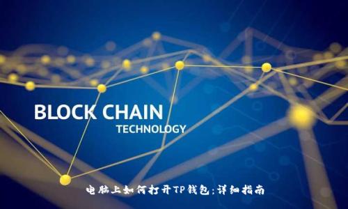 电脑上如何打开TP钱包：详细指南
