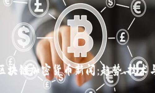 深入探讨区块链加密货币新闻：趋势、技术与投资机会