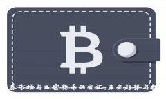 美国证券市场与加密货币