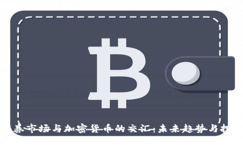 美国证券市场与加密货币的交汇：未来趋势与投资机会
