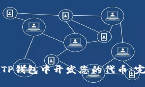 如何在TP钱包中开发您的代币：完整指南