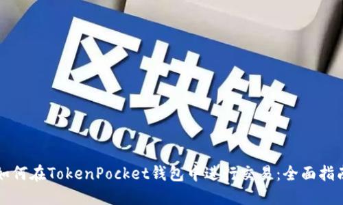 如何在TokenPocket钱包中进行交易：全面指南