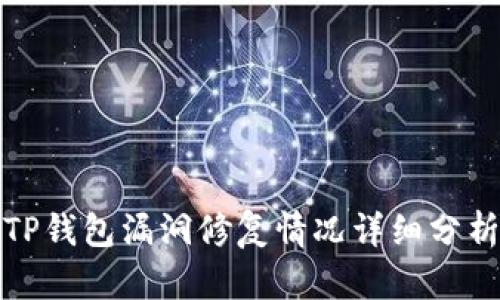 TP钱包漏洞修复情况详细分析