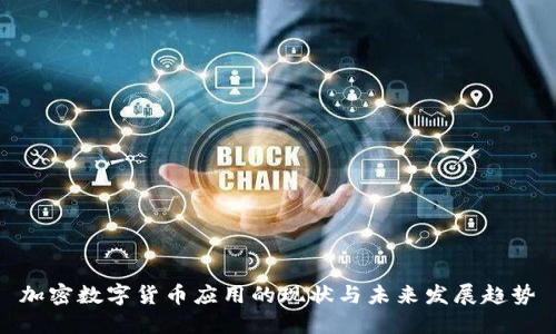加密数字货币应用的现状与未来发展趋势
