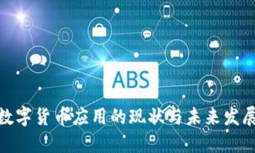 加密数字货币应用的现状与未来发展趋势