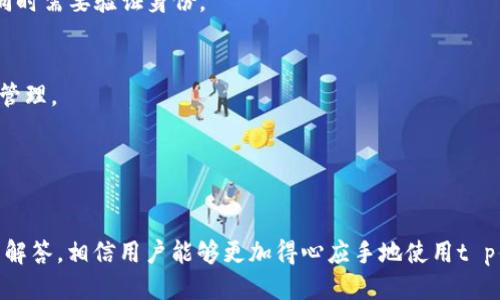   t p钱包操作指南：新手入门与技巧分享 / 

 guanjianci t p钱包, 钱包操作, 数字货币, 新手指南 /guanjianci 

一、t p钱包简介
t p钱包是一款为数字货币用户提供安全、便捷的电子钱包应用，其主要功能包括存储、交易和管理多种数字货币。随着区块链技术的广泛应用，数字货币逐渐被人们接受，t p钱包作为数字资产的安全保障工具，吸引了大量用户。t p钱包以其用户友好的界面和强大的功能，满足了用户对数字资产管理的不同需求。

二、t p钱包的注册与安装
首先，要使用t p钱包，用户需要先下载安装相应的客户端。用户可以在各大应用商店中搜索“t p钱包”进行下载。下载完成后，根据系统提示进行安装。安装完成后，打开t p钱包应用，用户需要进行注册。通常情况下，用户需要提供一个有效的邮箱地址，以及设置一个强密码，以确保账户的安全。

注册成功后，用户可能会收到一封确认邮件，按照邮件中的链接进行验证后，便可以正式使用t p钱包。在这里，用户还可以选择备份钱包，这一步是非常重要的。钱包备份可以帮助用户在手机丢失或换机的情况下，找回数字资产。

三、如何充值与提币
充值是用户使用t p钱包的第一步，用户可以通过多种方式进行充值，例如通过银行卡、其他钱包转账或是充值数字货币。具体操作为：进入钱包首页，选择“充值”，再选择充值方式，按照提示完成操作即可。

提币是将钱包中的数字货币转出到其他地址的操作。在t p钱包中，用户只需选择“提币”选项，输入提币数量和目标地址，确认无误后提交请求。提币操作一般会收取一定的手续费，具体收费情况可以查看t p钱包的官网或客服说明。

四、t p钱包的交易功能
t p钱包不仅支持用户管理个人数字资产，还支持实时交易。用户可以在钱包中直接进行数字货币的买卖。在进行交易前，用户需要了解当前市场的行情，选择合适的时机进行交易。选择“交易”选项后，用户可以输入想要购买或出售的数量，确认订单后提交即可。

t p钱包提供实时的价格更新和行情分析工具，用户可以根据自己的需求自由选择交易策略。此外，钱包还支持多种数字货币的交易，方便用户进行多样化投资。

五、安全性与隐私保护
安全性是t p钱包的一大亮点。钱包采用了多重加密技术来保护用户的私钥和交易信息。用户在使用过程中，可以通过设置双重验证、修改密码等方式来提高账户安全性。同时，t p钱包也不存储用户的私钥，用户的资产管理权完全掌握在自己手中。

用户在进行交易和操作时，需确保自己的网络环境安全，避免在公共Wi-Fi环境下进行重要操作。同时，建议用户定期检查账户安全和待处理的交易，以防止潜在风险。

六、常见问题与解答
在使用t p钱包的过程中，用户可能会遇到各种问题，下面列出了一些常见问题及解决方案：

h41. 为什么我的充值没到账？/h4
充值未到账可能与多个因素相关，首先，要确认充值时所使用的地址是否正确，是否属于t p钱包支持的充值方式。其次，充值网络可能存在延迟，建议耐心等待片刻。此外，还可以联系t p钱包客服进行查询确认。

h42. 提币时遇到手续费问题怎么办？/h4
提币手续费因不同的币种和网络状况而异，用户在提币时需要仔细阅读提示信息。如果用户对于手续费有疑问，可以查看t p钱包的官方费率说明，或联系客户支持进行咨询。

h43. 怎么才能更好地保护我的账户安全？/h4
为了保障账户安全，用户可以开通双重验证功能，定期更改密码，避免使用简单密码，并确保在安全的环境下进行操作。此外，用户也可以定期备份钱包数据，以防止意外情况造成损失。

h44. 如何找回我的钱包？/h4
如果用户忘记了钱包密码或因其他原因无法登录，可以通过钱包提供的找回机制进行操作。通常会要求用户提供注册时使用的邮箱，同时需要验证身份。

h45. t p钱包支持哪些币种？/h4
t p钱包支持多种主流数字货币，包括但不限于比特币、以太坊、莱特币等。用户可以在钱包内查看支持的币种列表，便于用户进行资产管理。

h46. 如何了解市场行情？/h4
t p钱包内置了行情分析工具，用户可以实时查看各个币种的价格变化。建议用户在进行投资前，关注市场动态，制定合理的投资计划。

总之，t p钱包是一款功能丰富且安全性高的数字货币钱包，适合新手用户进行数字资产的管理与交易。通过上述操作指南和常见问题解答，相信用户能够更加得心应手地使用t p钱包进行数字货币的管理与交易。