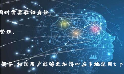  t p钱包操作指南：新手入门与技巧分享 / 

 guanjianci t p钱包, 钱包操作, 数字货币, 新手指南 /guanjianci 

一、t p钱包简介
t p钱包是一款为数字货币用户提供安全、便捷的电子钱包应用，其主要功能包括存储、交易和管理多种数字货币。随着区块链技术的广泛应用，数字货币逐渐被人们接受，t p钱包作为数字资产的安全保障工具，吸引了大量用户。t p钱包以其用户友好的界面和强大的功能，满足了用户对数字资产管理的不同需求。

二、t p钱包的注册与安装
首先，要使用t p钱包，用户需要先下载安装相应的客户端。用户可以在各大应用商店中搜索“t p钱包”进行下载。下载完成后，根据系统提示进行安装。安装完成后，打开t p钱包应用，用户需要进行注册。通常情况下，用户需要提供一个有效的邮箱地址，以及设置一个强密码，以确保账户的安全。

注册成功后，用户可能会收到一封确认邮件，按照邮件中的链接进行验证后，便可以正式使用t p钱包。在这里，用户还可以选择备份钱包，这一步是非常重要的。钱包备份可以帮助用户在手机丢失或换机的情况下，找回数字资产。

三、如何充值与提币
充值是用户使用t p钱包的第一步，用户可以通过多种方式进行充值，例如通过银行卡、其他钱包转账或是充值数字货币。具体操作为：进入钱包首页，选择“充值”，再选择充值方式，按照提示完成操作即可。

提币是将钱包中的数字货币转出到其他地址的操作。在t p钱包中，用户只需选择“提币”选项，输入提币数量和目标地址，确认无误后提交请求。提币操作一般会收取一定的手续费，具体收费情况可以查看t p钱包的官网或客服说明。

四、t p钱包的交易功能
t p钱包不仅支持用户管理个人数字资产，还支持实时交易。用户可以在钱包中直接进行数字货币的买卖。在进行交易前，用户需要了解当前市场的行情，选择合适的时机进行交易。选择“交易”选项后，用户可以输入想要购买或出售的数量，确认订单后提交即可。

t p钱包提供实时的价格更新和行情分析工具，用户可以根据自己的需求自由选择交易策略。此外，钱包还支持多种数字货币的交易，方便用户进行多样化投资。

五、安全性与隐私保护
安全性是t p钱包的一大亮点。钱包采用了多重加密技术来保护用户的私钥和交易信息。用户在使用过程中，可以通过设置双重验证、修改密码等方式来提高账户安全性。同时，t p钱包也不存储用户的私钥，用户的资产管理权完全掌握在自己手中。

用户在进行交易和操作时，需确保自己的网络环境安全，避免在公共Wi-Fi环境下进行重要操作。同时，建议用户定期检查账户安全和待处理的交易，以防止潜在风险。

六、常见问题与解答
在使用t p钱包的过程中，用户可能会遇到各种问题，下面列出了一些常见问题及解决方案：

h41. 为什么我的充值没到账？/h4
充值未到账可能与多个因素相关，首先，要确认充值时所使用的地址是否正确，是否属于t p钱包支持的充值方式。其次，充值网络可能存在延迟，建议耐心等待片刻。此外，还可以联系t p钱包客服进行查询确认。

h42. 提币时遇到手续费问题怎么办？/h4
提币手续费因不同的币种和网络状况而异，用户在提币时需要仔细阅读提示信息。如果用户对于手续费有疑问，可以查看t p钱包的官方费率说明，或联系客户支持进行咨询。

h43. 怎么才能更好地保护我的账户安全？/h4
为了保障账户安全，用户可以开通双重验证功能，定期更改密码，避免使用简单密码，并确保在安全的环境下进行操作。此外，用户也可以定期备份钱包数据，以防止意外情况造成损失。

h44. 如何找回我的钱包？/h4
如果用户忘记了钱包密码或因其他原因无法登录，可以通过钱包提供的找回机制进行操作。通常会要求用户提供注册时使用的邮箱，同时需要验证身份。

h45. t p钱包支持哪些币种？/h4
t p钱包支持多种主流数字货币，包括但不限于比特币、以太坊、莱特币等。用户可以在钱包内查看支持的币种列表，便于用户进行资产管理。

h46. 如何了解市场行情？/h4
t p钱包内置了行情分析工具，用户可以实时查看各个币种的价格变化。建议用户在进行投资前，关注市场动态，制定合理的投资计划。

总之，t p钱包是一款功能丰富且安全性高的数字货币钱包，适合新手用户进行数字资产的管理与交易。通过上述操作指南和常见问题解答，相信用户能够更加得心应手地使用t p钱包进行数字货币的管理与交易。