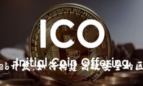 TP钱包Web开发：如何构建高效安全的区块链应用