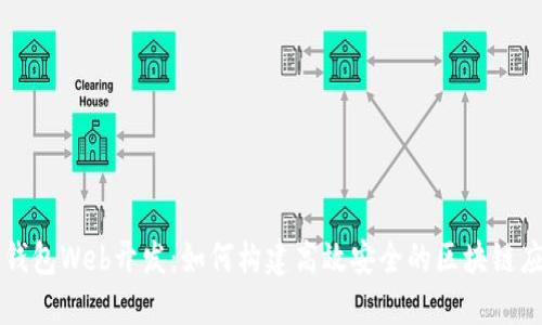 TP钱包Web开发：如何构建高效安全的区块链应用
