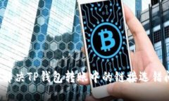 如何解决TP钱包转账中的链