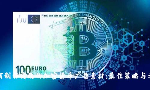 如何制作高效的加密货币广告素材：最佳策略与示例