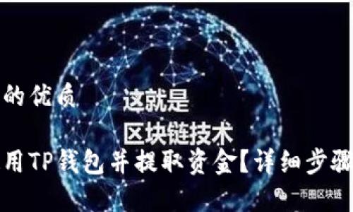 思考一个且的优质 

如何安全使用TP钱包并提取资金？详细步骤与截图解析