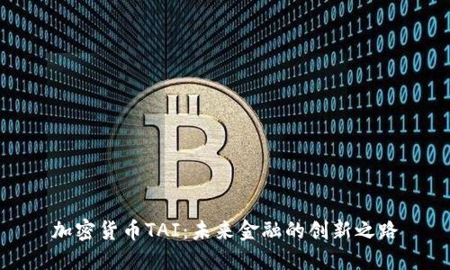 加密货币TAI：未来金融的创新之路