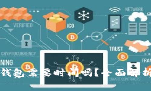 抹茶提到tp钱包需要时间吗？全面解析与用户指南