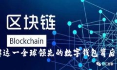 TokenPocket：了解这一全球领