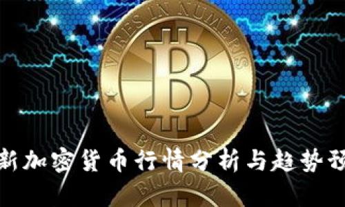 最新加密货币行情分析与趋势预测