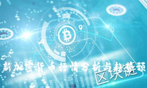 最新加密货币行情分析与趋势预测