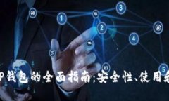 币安提T P钱包的全面指南