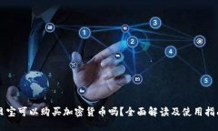 贝宝可以购买加密货币吗