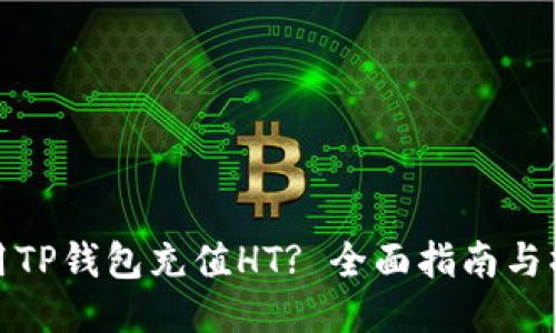 如何使用TP钱包充值HT? 全面指南与操作步骤