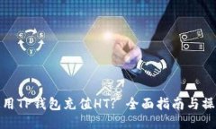 如何使用TP钱包充值HT? 全