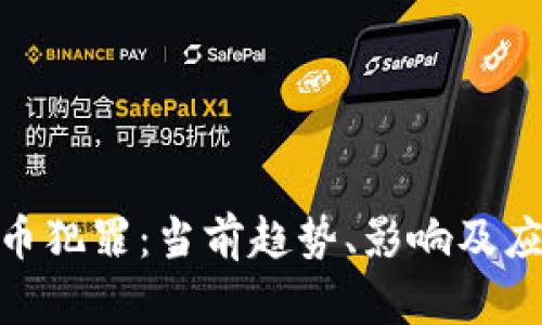 加密货币犯罪：当前趋势、影响及应对措施