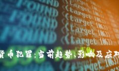 加密货币犯罪：当前趋势