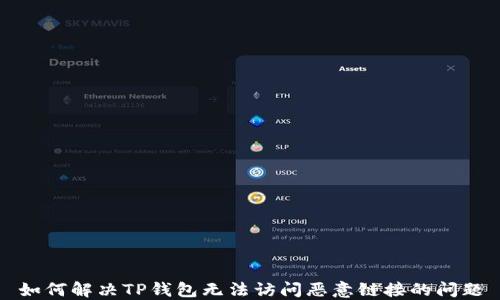 
如何解决TP钱包无法访问恶意链接的问题
