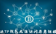 如何解决TP钱包无法访问恶