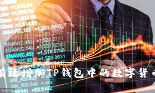 如何有效增加TP钱包中的数字货币余额