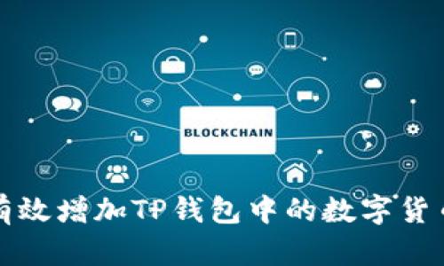 如何有效增加TP钱包中的数字货币余额