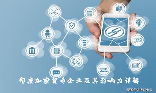 印度加密货币企业及其影响力详解