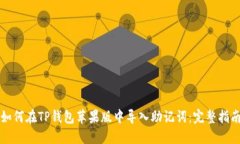 如何在TP钱包苹果版中导入