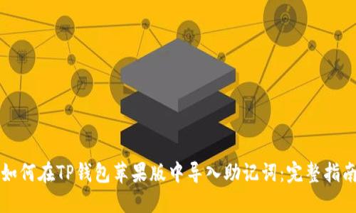 如何在TP钱包苹果版中导入助记词：完整指南
