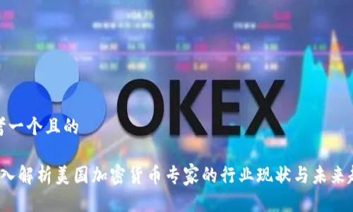 思考一个且的

 深入解析美国加密货币专家的行业现状与未来趋势