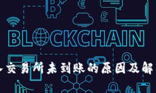 TP钱包转入交易所未到账的原因及解决方法解析