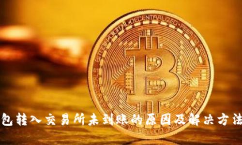 TP钱包转入交易所未到账的原因及解决方法解析