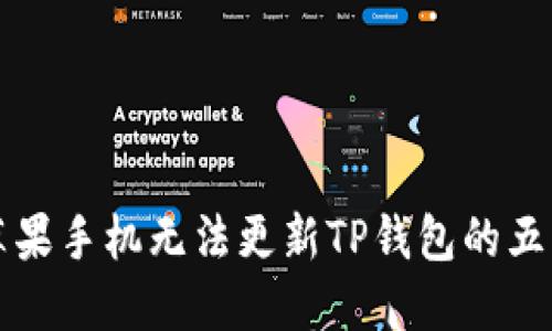 解决苹果手机无法更新TP钱包的五大方法