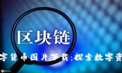 : 高清加密数字货币图片下