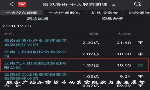 联合广场加密货币的真实现状与未来展望
