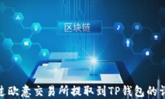 如何通过欧意交易所提取