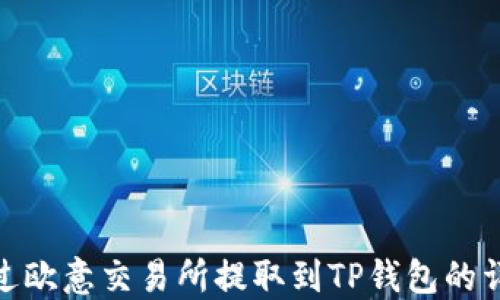 
如何通过欧意交易所提取到TP钱包的详细步骤