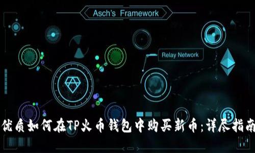 优质如何在TP火币钱包中购买新币：详尽指南
