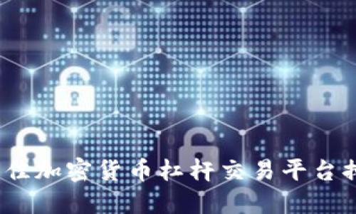 2023年最佳加密货币杠杆交易平台排名及评测