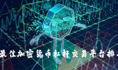 2023年最佳加密货币杠杆交易平台排名及评测