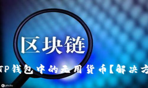 如何管理TP钱包中的无用货币？解决方案与建议