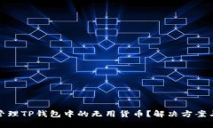 如何管理TP钱包中的无用货