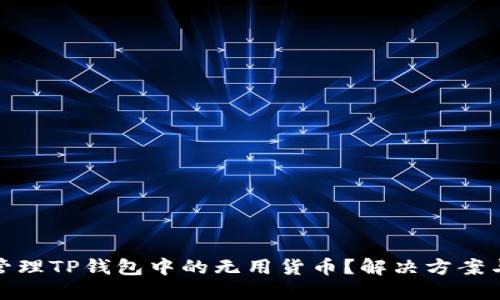 如何管理TP钱包中的无用货币？解决方案与建议