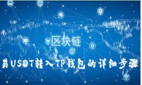  如何将欧易USDT转入TP钱包的详细步骤与注意事项